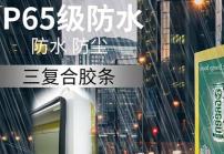 戶外高亮液晶顯示屏廣告機(jī)的防護(hù)等級(jí)IP65是什么意思？